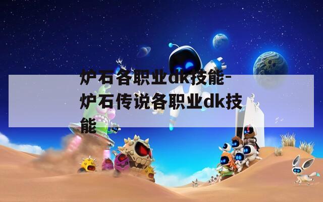 炉石各职业dk技能-炉石传说各职业dk技能