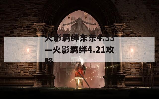 火影羁绊东东4.33—火影羁绊4.21攻略