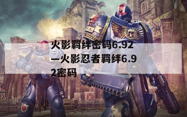 火影羁绊密码6.92—火影忍者羁绊6.92密码