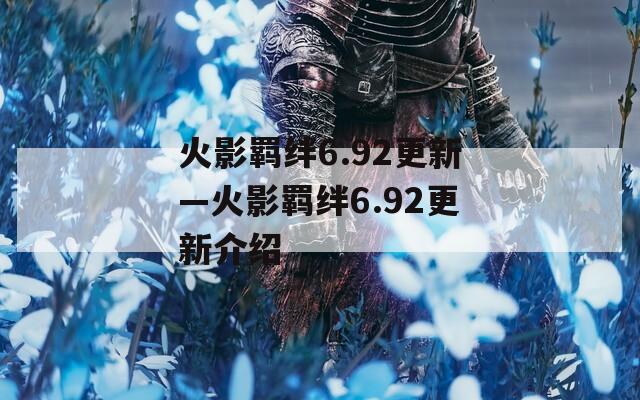 火影羁绊6.92更新—火影羁绊6.92更新介绍