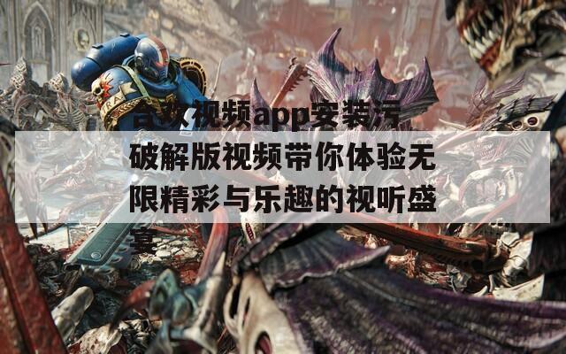 合欢视频app安装污破解版视频带你体验无限精彩与乐趣的视听盛宴