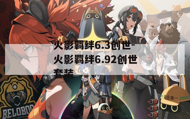 火影羁绊6.3创世-火影羁绊6.92创世套装