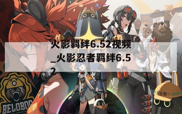 火影羁绊6.52视频_火影忍者羁绊6.52
