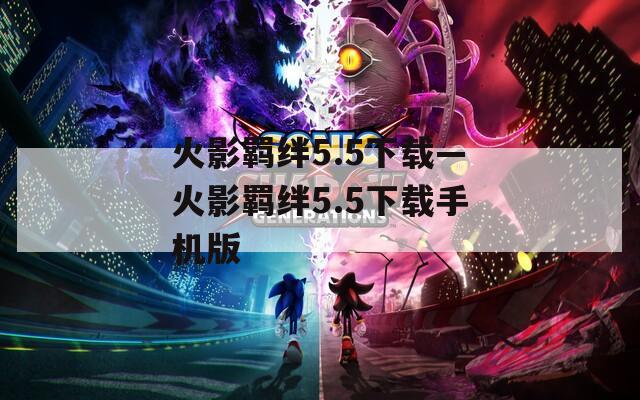 火影羁绊5.5下载—火影羁绊5.5下载手机版