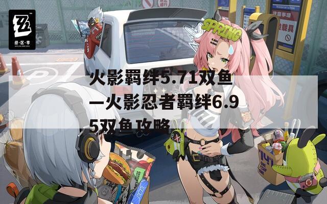 火影羁绊5.71双鱼—火影忍者羁绊6.95双鱼攻略