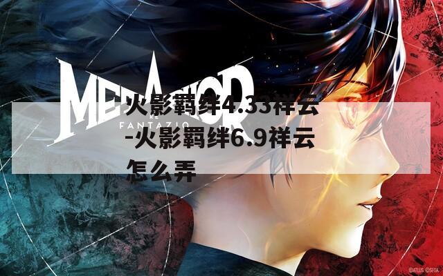 火影羁绊4.33祥云-火影羁绊6.9祥云怎么弄