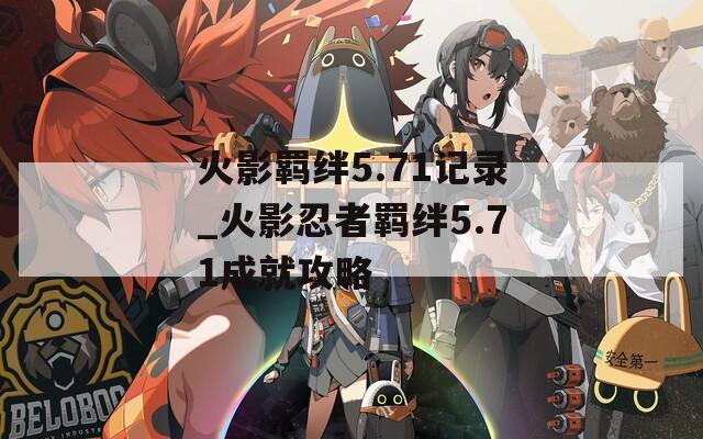 火影羁绊5.71记录_火影忍者羁绊5.71成就攻略