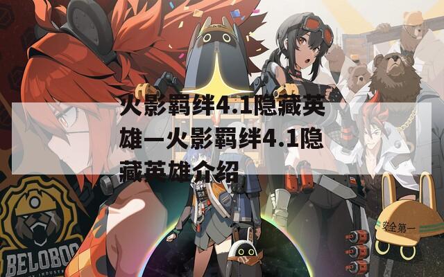 火影羁绊4.1隐藏英雄—火影羁绊4.1隐藏英雄介绍