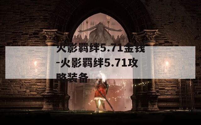 火影羁绊5.71金钱-火影羁绊5.71攻略装备
