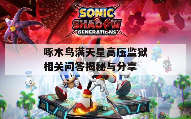 啄木鸟满天星高压监狱相关问答揭秘与分享
