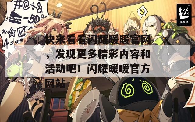 快来看看闪耀暖暖官网，发现更多精彩内容和活动吧！闪耀暖暖官方网站