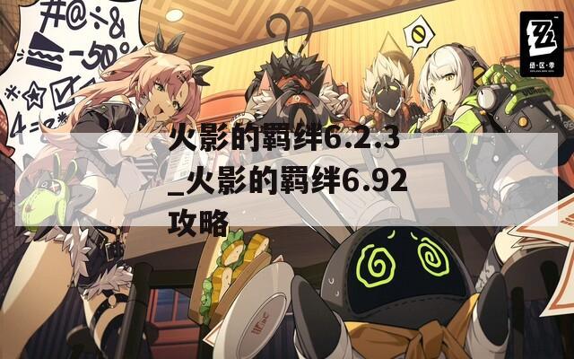 火影的羁绊6.2.3_火影的羁绊6.92攻略