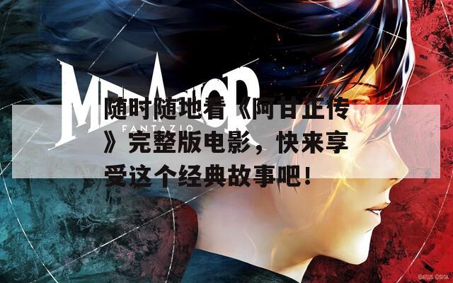随时随地看《阿甘正传》完整版电影，快来享受这个经典故事吧！