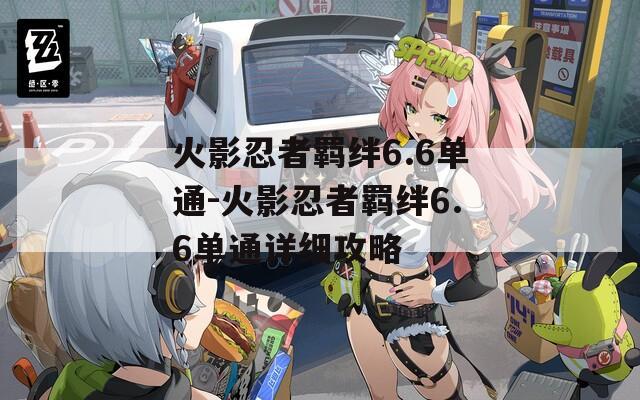 火影忍者羁绊6.6单通-火影忍者羁绊6.6单通详细攻略