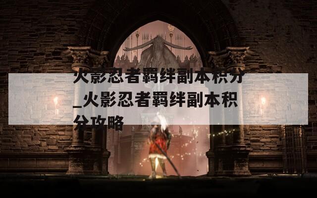 火影忍者羁绊副本积分_火影忍者羁绊副本积分攻略