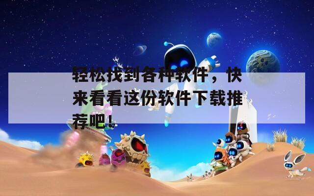 轻松找到各种软件，快来看看这份软件下载推荐吧！