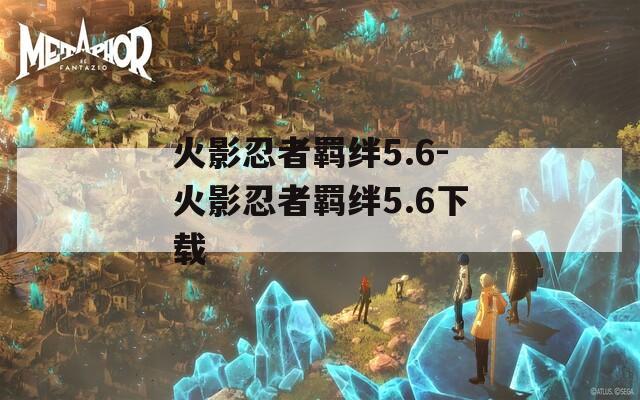 火影忍者羁绊5.6-火影忍者羁绊5.6下载