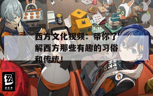 西方文化视频：带你了解西方那些有趣的习俗和传统！