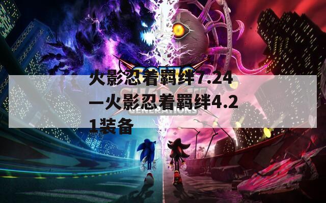 火影忍着羁绊7.24—火影忍着羁绊4.21装备