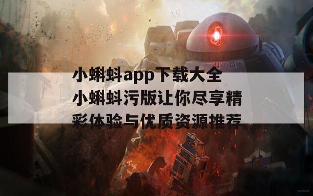 小蝌蚪app下载大全小蝌蚪污版让你尽享精彩体验与优质资源推荐
