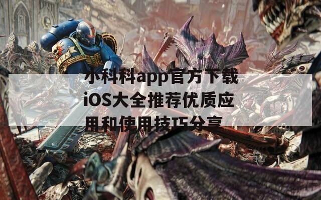 小科科app官方下载iOS大全推荐优质应用和使用技巧分享