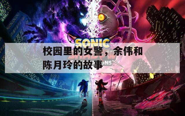 校园里的女警，余伟和陈月玲的故事