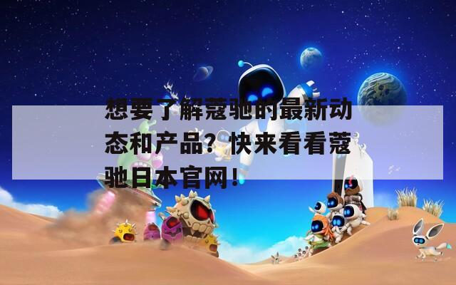 想要了解蔻驰的最新动态和产品？快来看看蔻驰日本官网！
