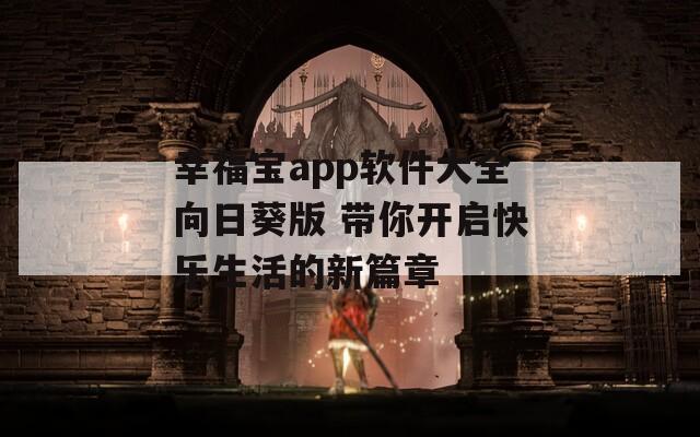 幸福宝app软件大全向日葵版 带你开启快乐生活的新篇章