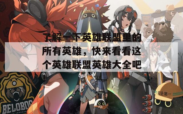 了解一下英雄联盟里的所有英雄，快来看看这个英雄联盟英雄大全吧！