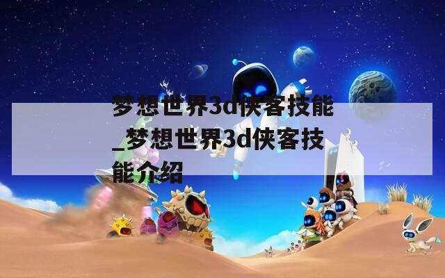 梦想世界3d侠客技能_梦想世界3d侠客技能介绍