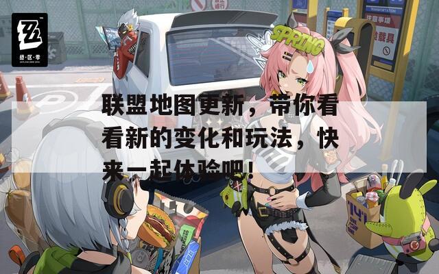 联盟地图更新，带你看看新的变化和玩法，快来一起体验吧！