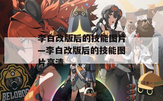 李白改版后的技能图片—李白改版后的技能图片高清