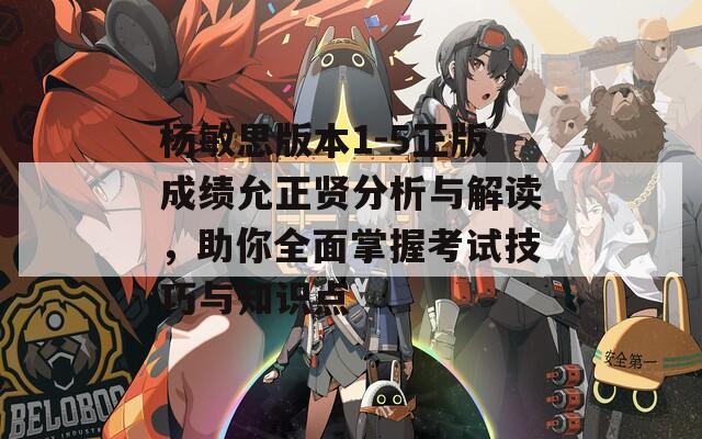 杨敏思版本1-5正版成绩允正贤分析与解读，助你全面掌握考试技巧与知识点