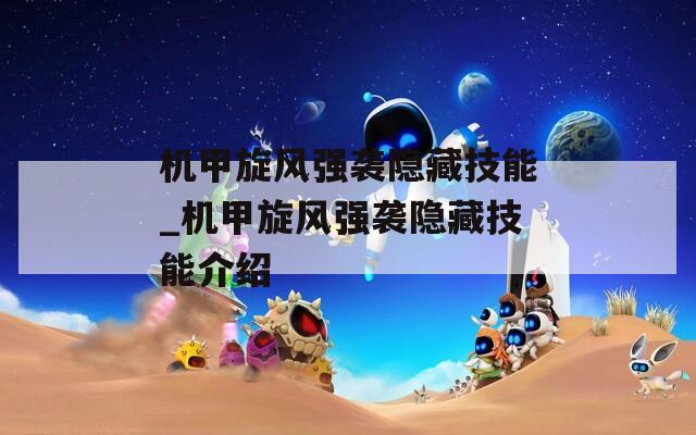 机甲旋风强袭隐藏技能_机甲旋风强袭隐藏技能介绍