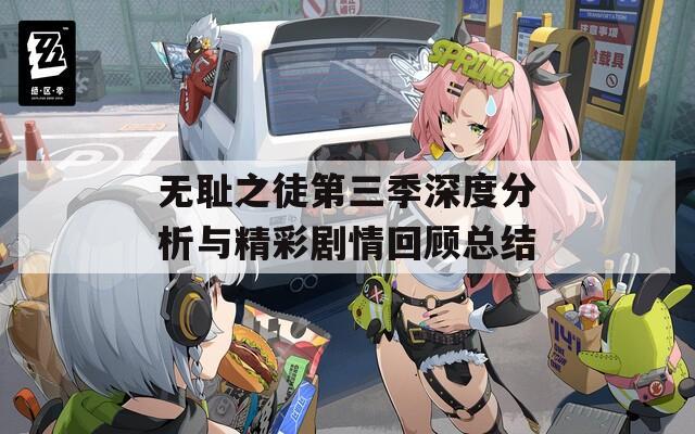 无耻之徒第三季深度分析与精彩剧情回顾总结