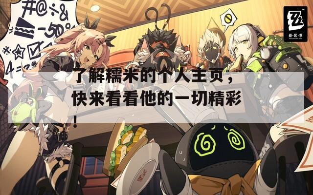 了解糯米的个人主页，快来看看他的一切精彩！