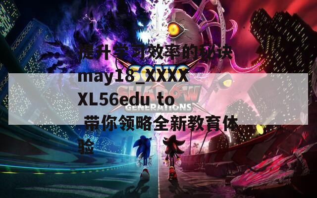 提升学习效率的秘诀 may18_XXXXXL56edu to 带你领略全新教育体验