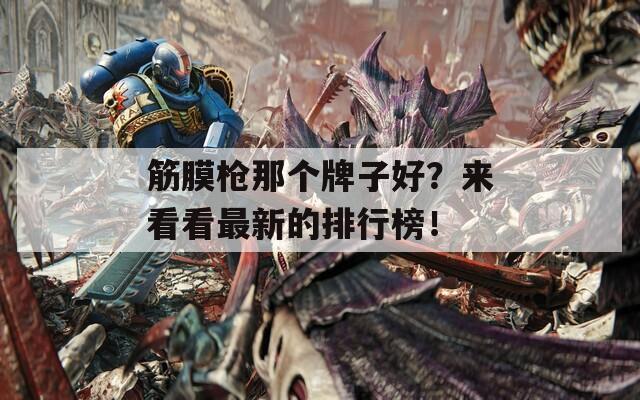 筋膜枪那个牌子好？来看看最新的排行榜！