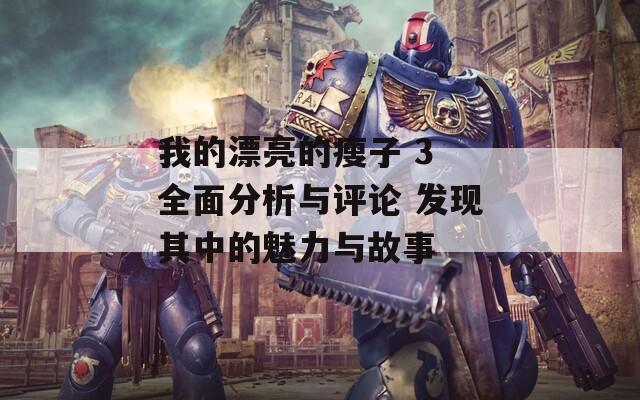我的漂亮的瘦子 3 全面分析与评论 发现其中的魅力与故事