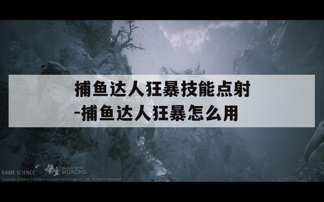 捕鱼达人狂暴技能点射-捕鱼达人狂暴怎么用