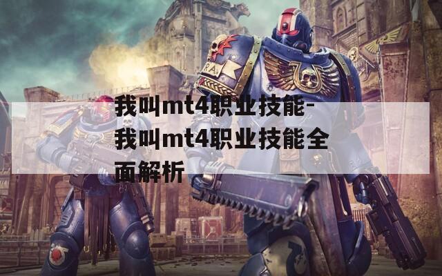我叫mt4职业技能-我叫mt4职业技能全面解析