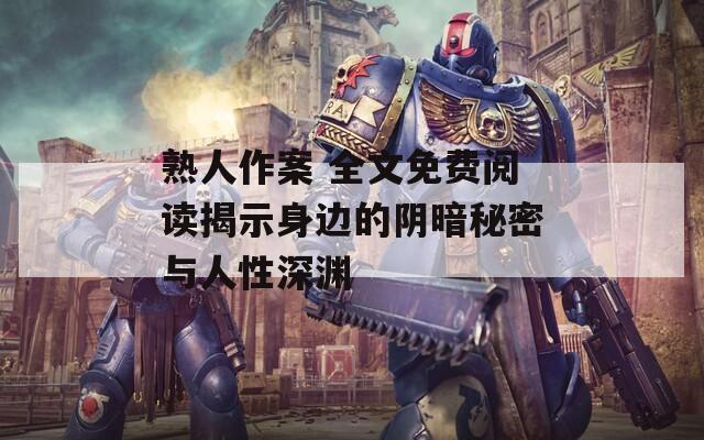 熟人作案 全文免费阅读揭示身边的阴暗秘密与人性深渊