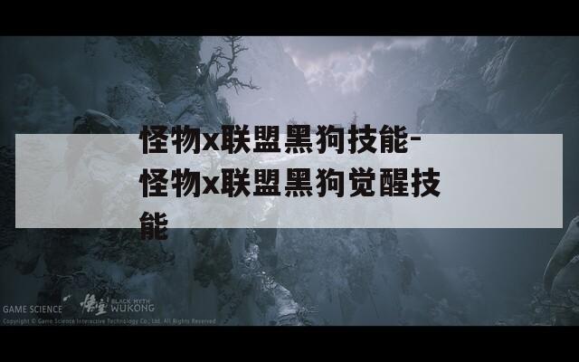 怪物x联盟黑狗技能-怪物x联盟黑狗觉醒技能