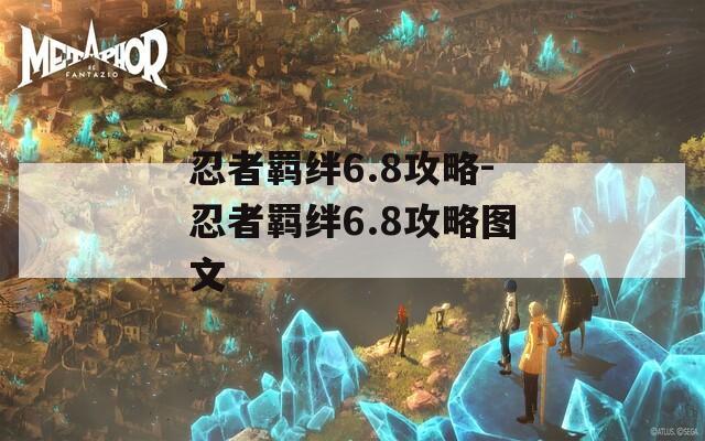忍者羁绊6.8攻略-忍者羁绊6.8攻略图文