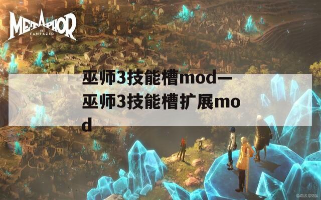 巫师3技能槽mod—巫师3技能槽扩展mod