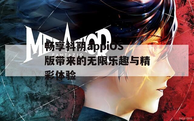 畅享抖阴appiOS版带来的无限乐趣与精彩体验