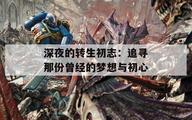 深夜的转生初志：追寻那份曾经的梦想与初心