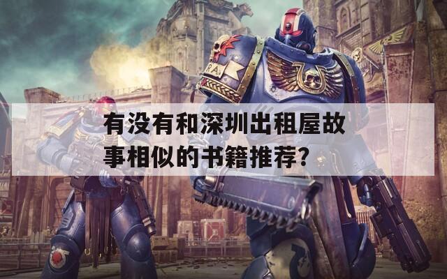 有没有和深圳出租屋故事相似的书籍推荐？