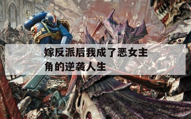 嫁反派后我成了恶女主角的逆袭人生