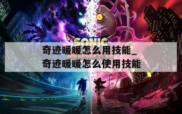 奇迹暖暖怎么用技能_奇迹暖暖怎么使用技能